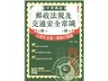 郵政法規大意及交通安全常識(T090P25-1)