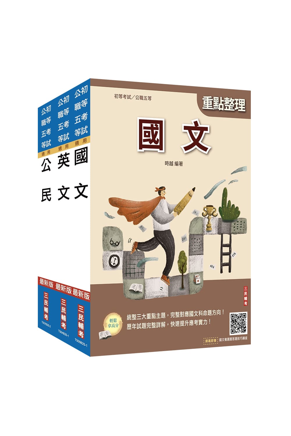 2026年初考[共同科目]套書(S009B2...