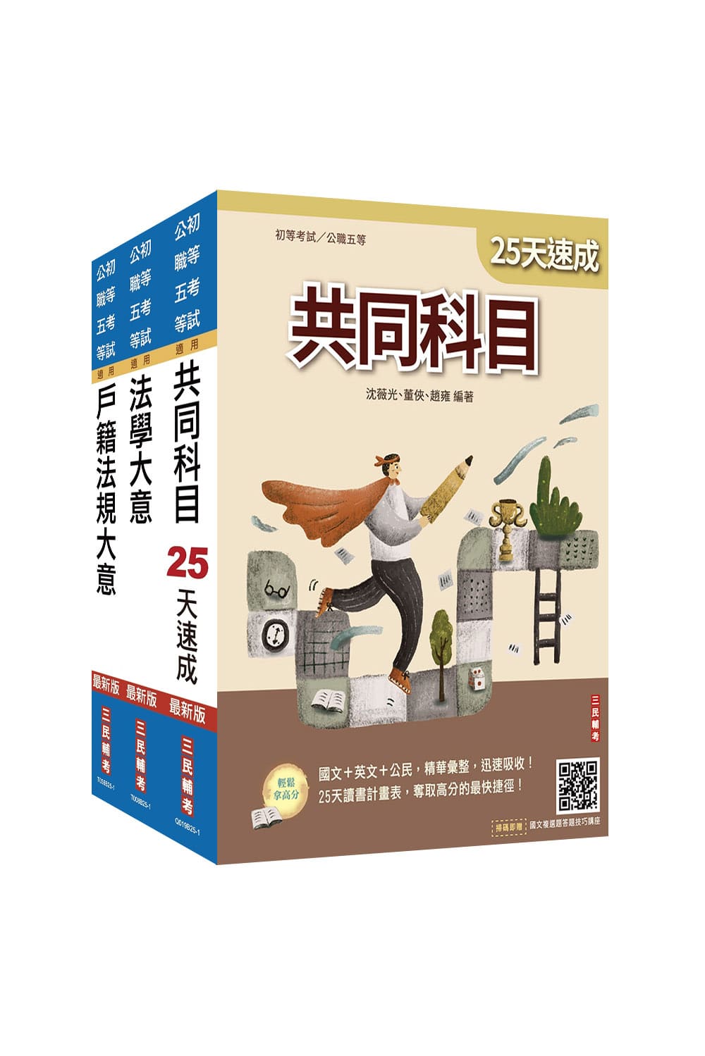 2026年初考[戶政]速成套書(S035B2...