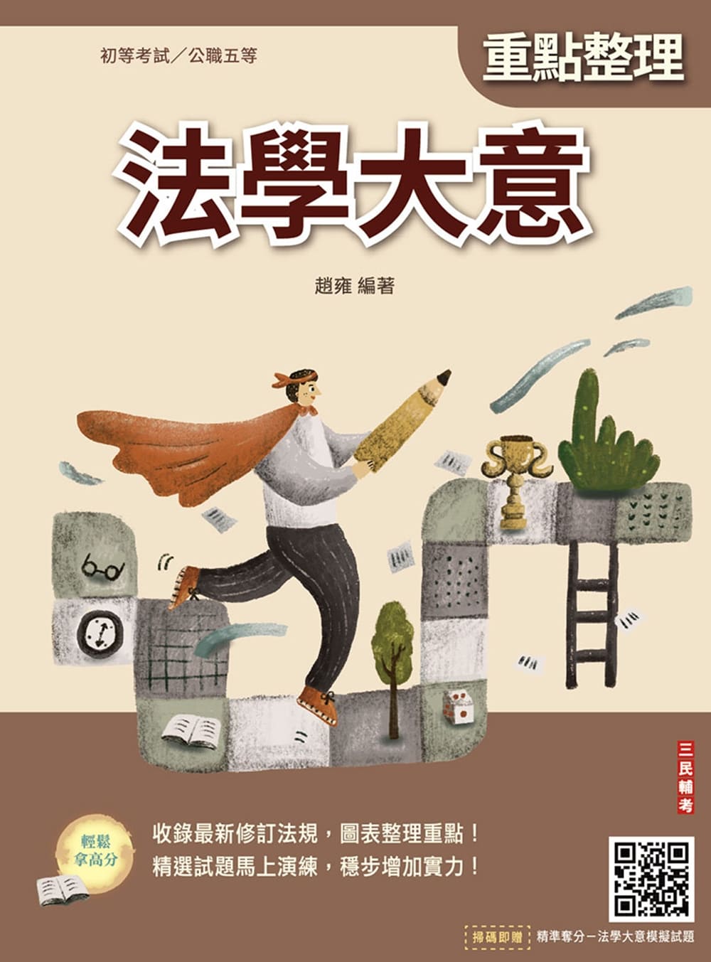 法學大意(T008B26-1)