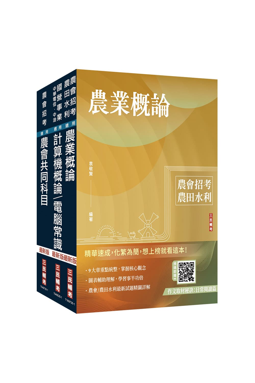 2025年農會招考[資訊管理]套書(S039...