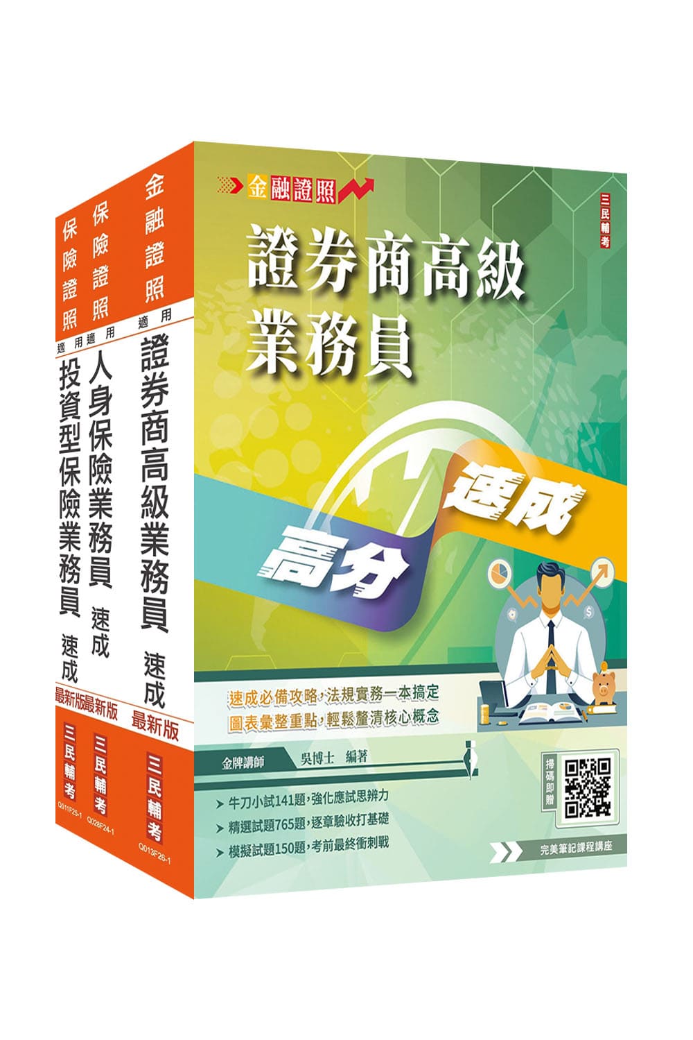 證券保險證照三合一(高業加人身加投資型保險)...