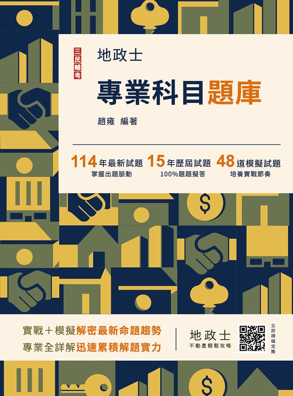 地政士專業科目題庫(E028V25-1)