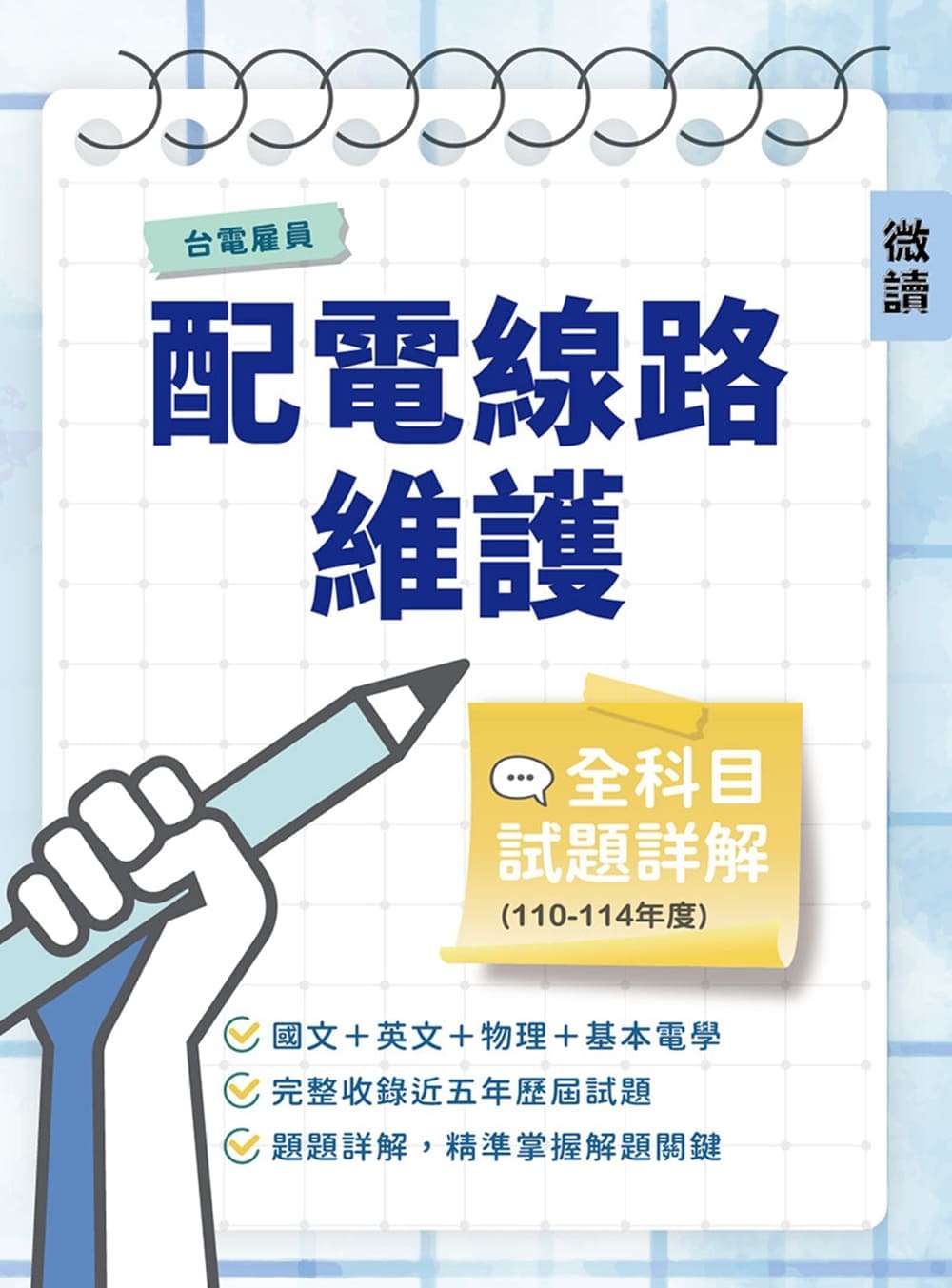 台電雇員配電線路維護全科目試題詳解(110-...
