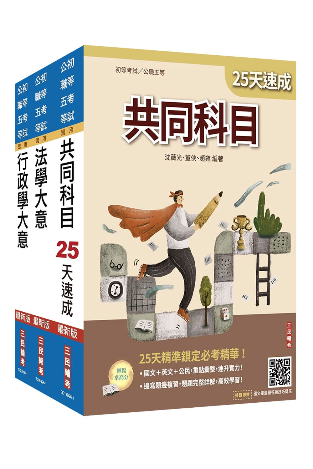 2027年初考[一般行政]速成套書(S071...