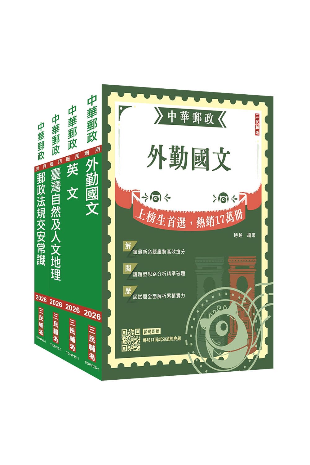 2026年郵政(郵局)[外勤人員]套書(S0...