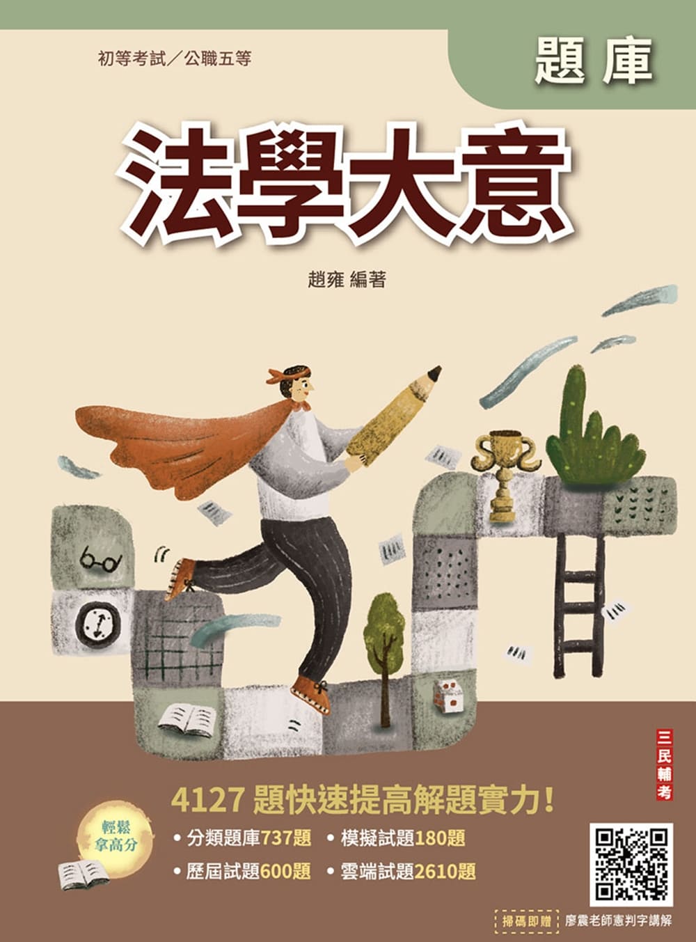 法學大意題庫(E006B25-1)