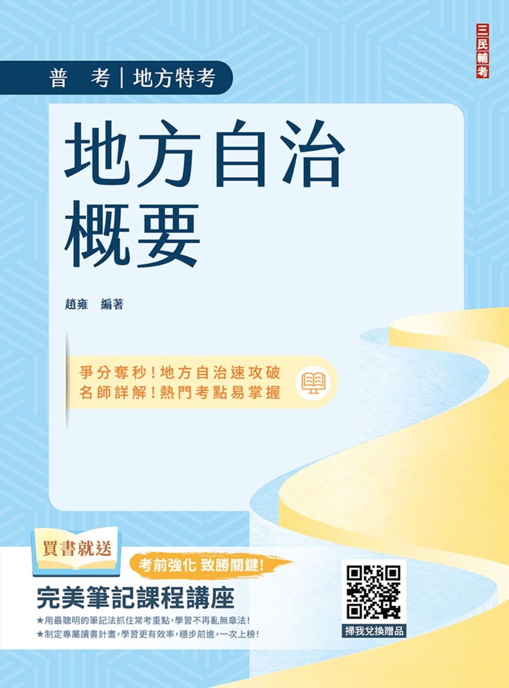 地方自治概要(T038C25-1)