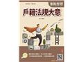 戶籍法規大意(T036B25-1)