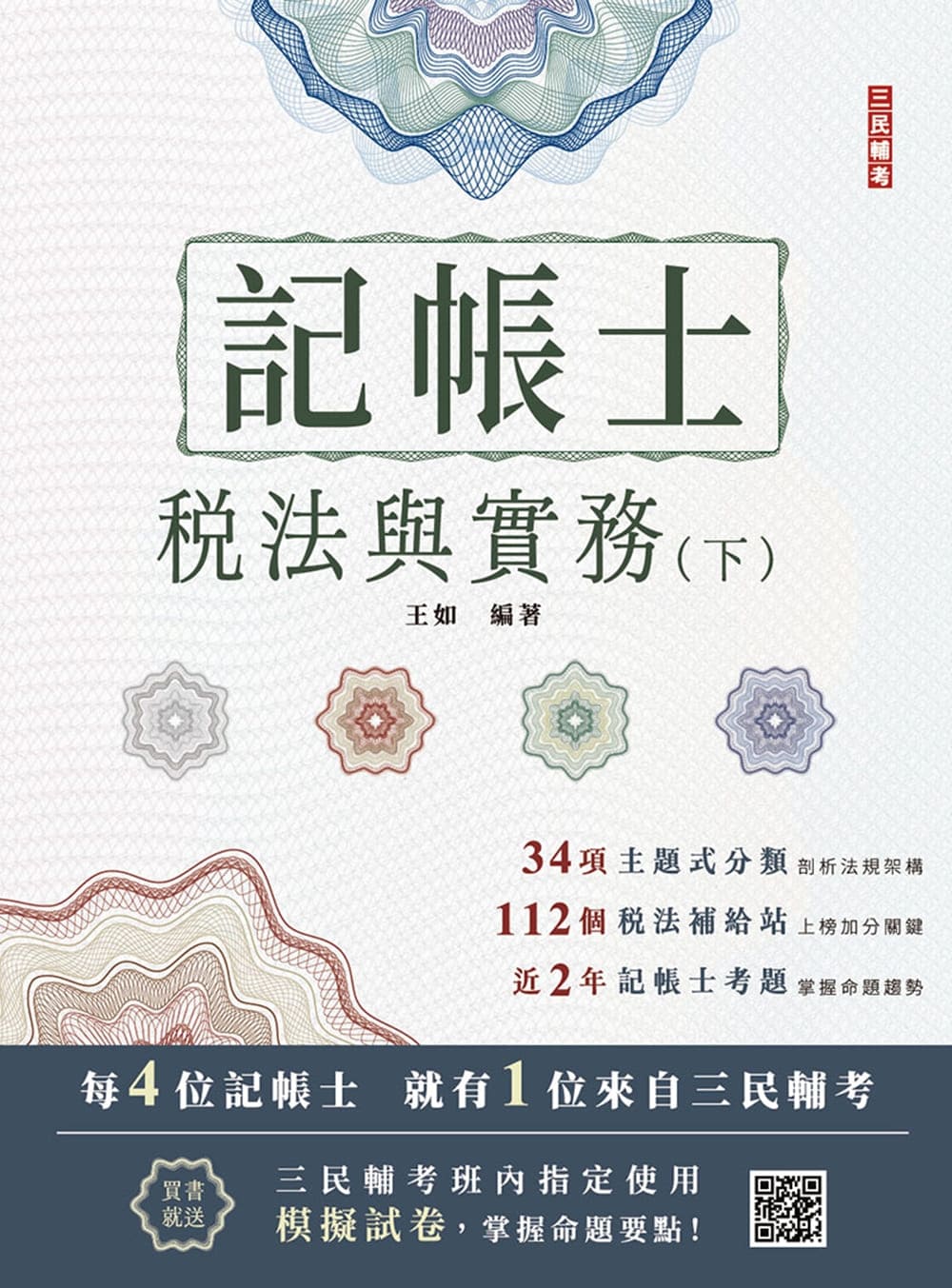 稅法與實務(下)(T018A26-1)