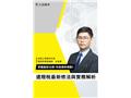 【遺贈稅最新修法與實務解析】朱智豪老師(線上雲端版)(D629I26-1)