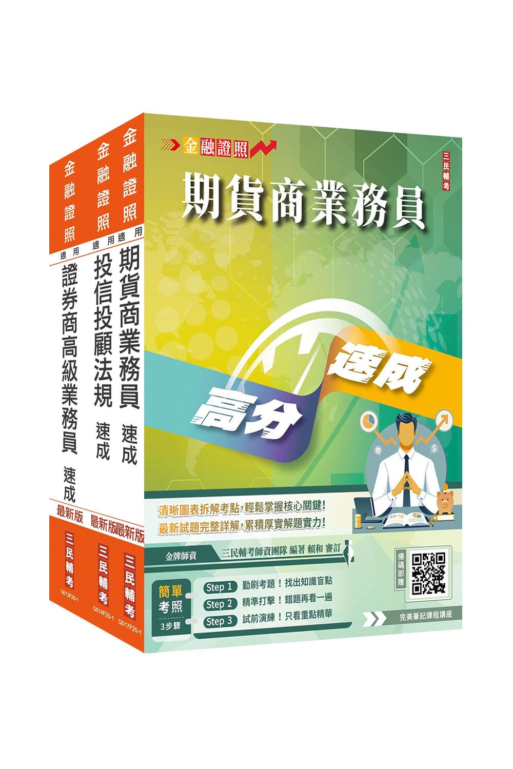 證券金融證照三合一(高業加投信投顧加期貨)速成套書(S003F26-1)-三民公職-金融證照-三民輔考