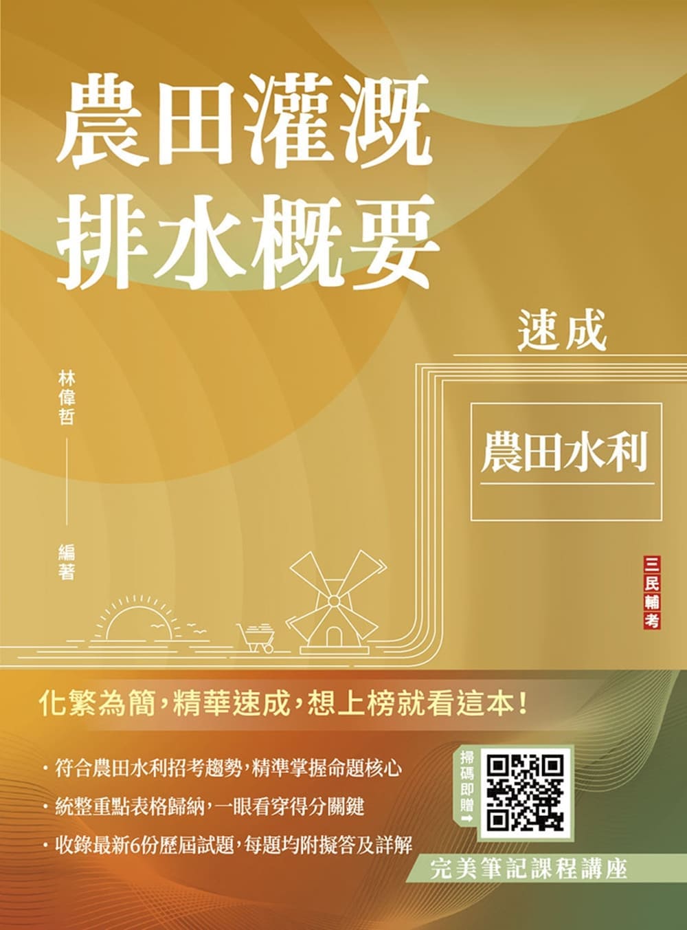 農田灌溉排水概要速成(Q041M26-1)