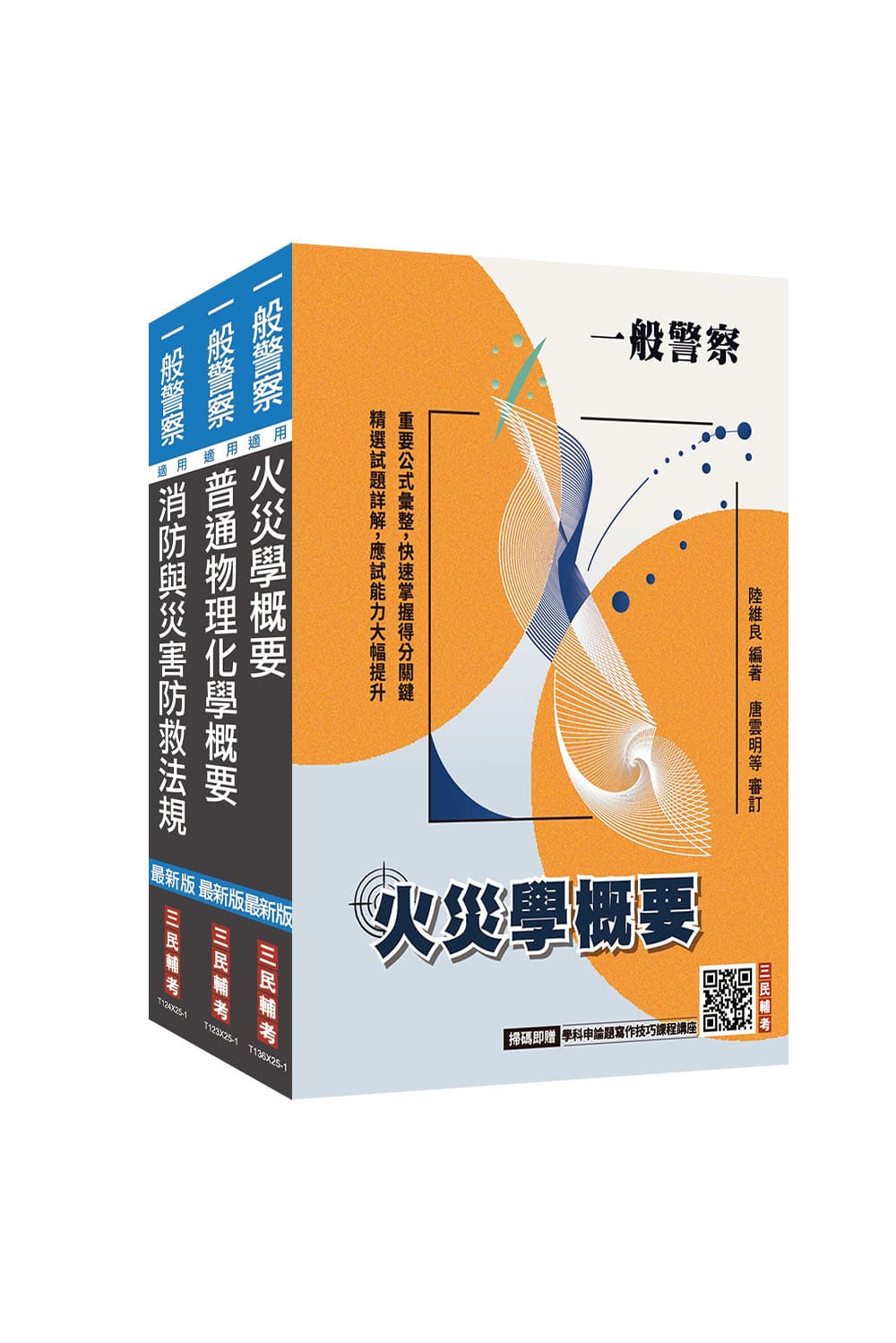 2026年一般警察特考[消防警察][專業科目...