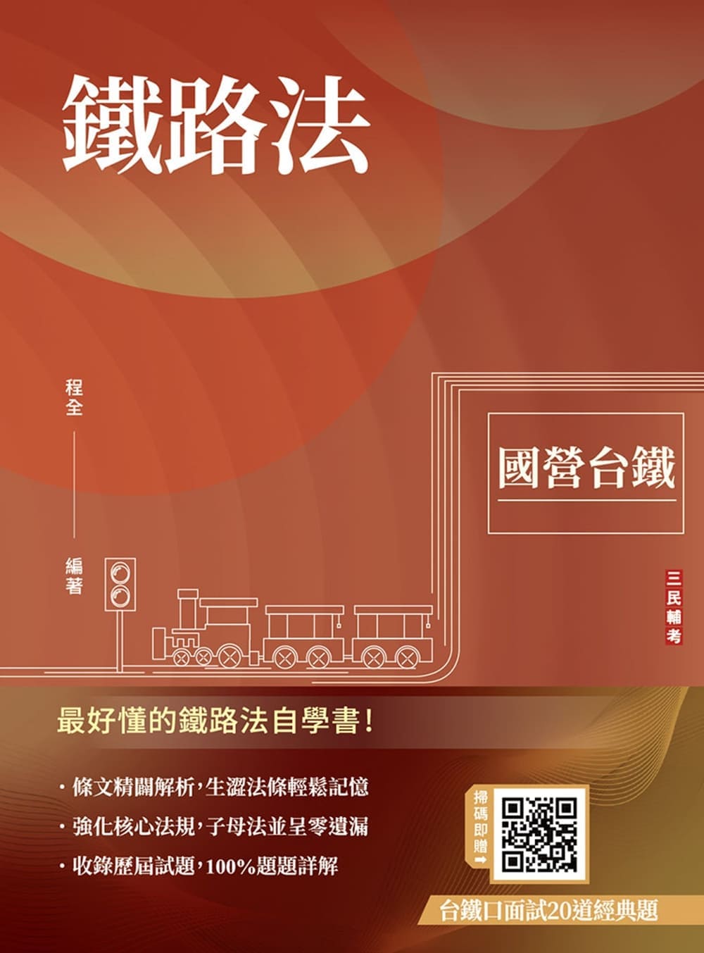鐵路法(T002R26-1)