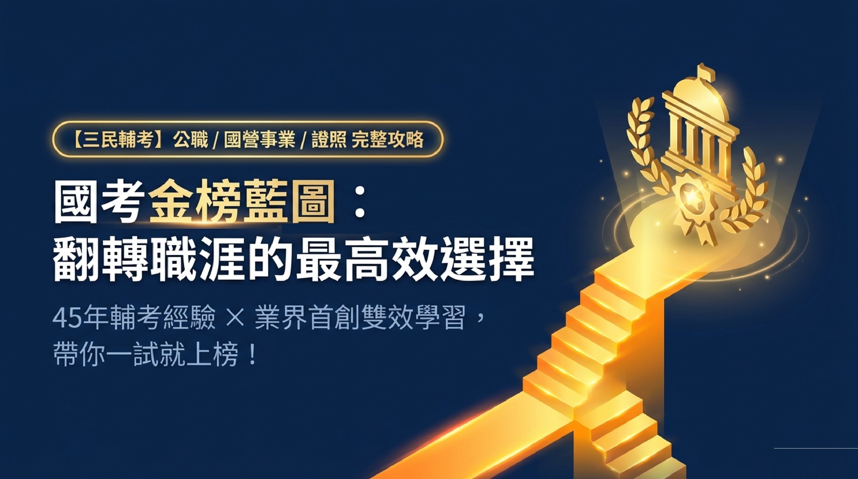 國考補習班推薦｜上榜生首選三民公職補習班