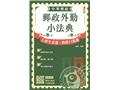 郵政外勤小法典(L026P25-1)