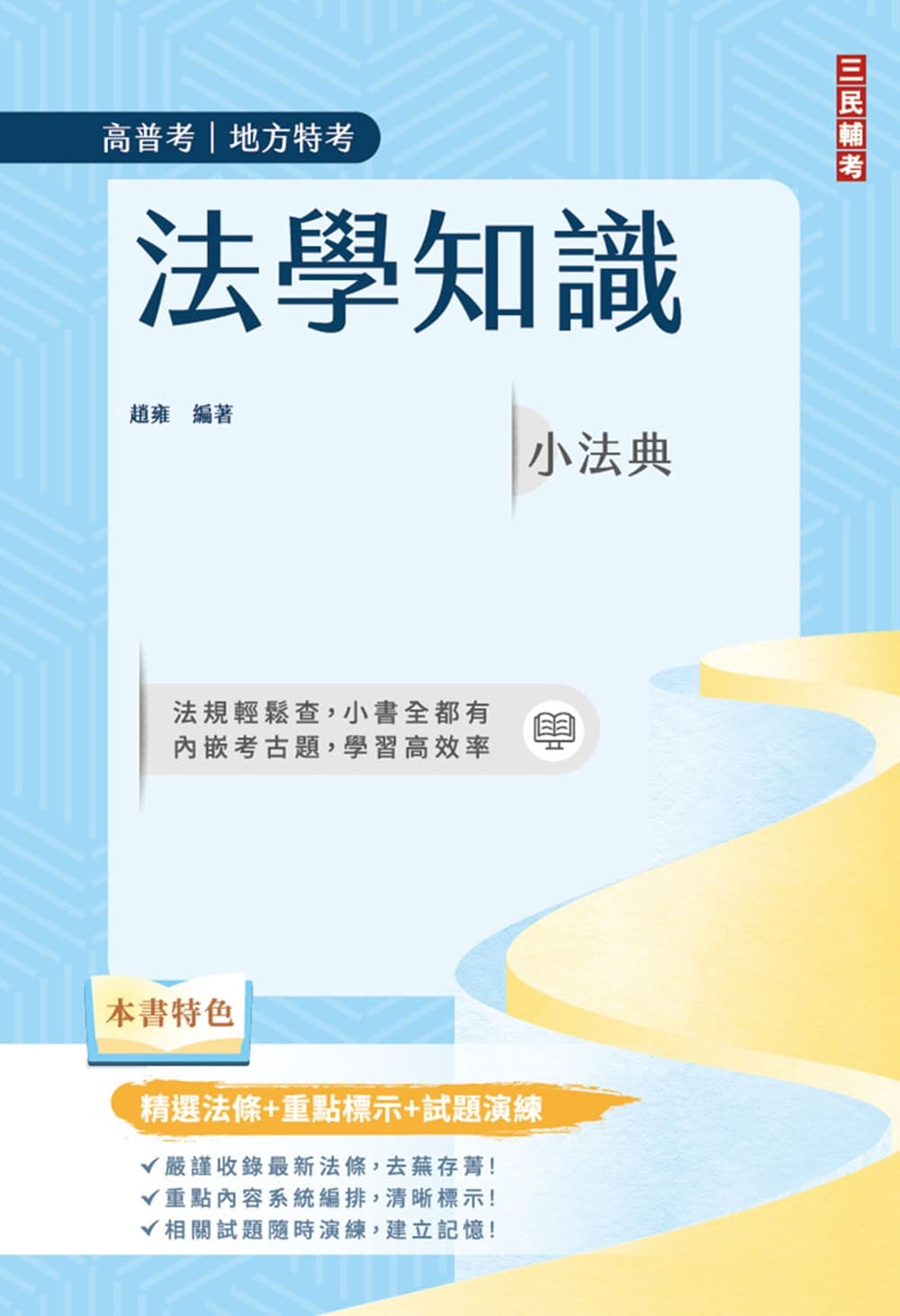 法學知識小法典(L011C25-1)