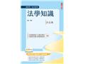 法學知識小法典(L011C25-1)
