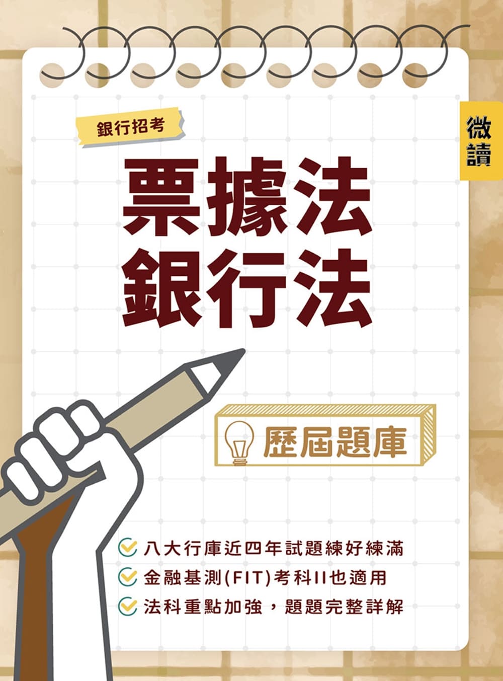 銀行招考[票據法．銀行法]歷屆題庫(W004...