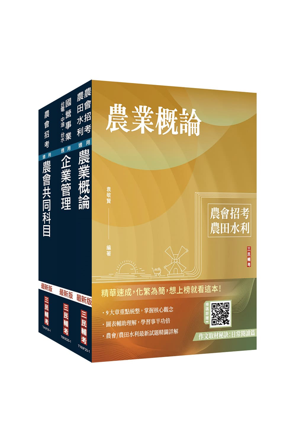 2025年農會招考[會務行政]套書(S030...