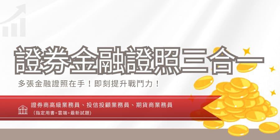 證券金融證照三合一(證券商高級業務員加投信投...