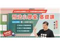 廖震刑法小學堂基礎課(公職國考)(線上雲端版)(D617J25-1)