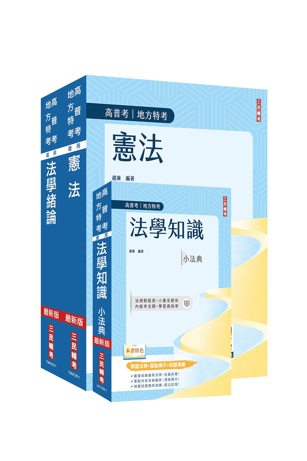 2026年法學知識(憲法加法學緒論)強效套書...