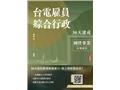 台電雇員綜合行政30天速成(Q025E25-1)
