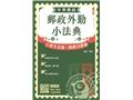 郵政外勤小法典(L026P26-1)