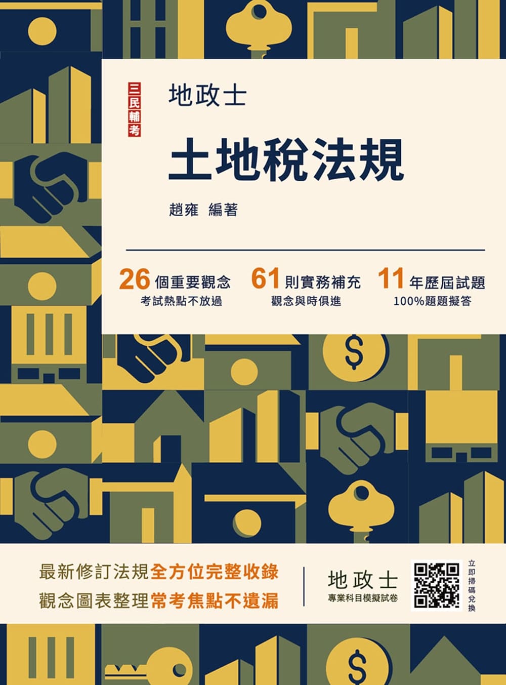 土地稅法規(T049V25-1)