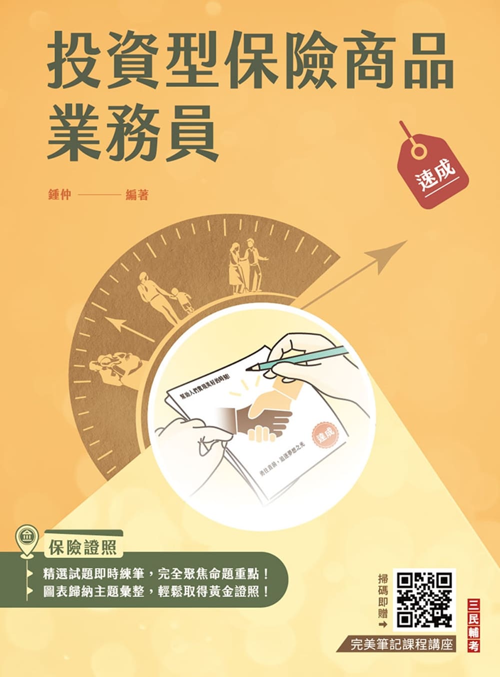 投資型保險商品業務員速成(Q011F25-1)-三民公職-金融證照-三民輔考