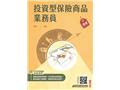 投資型保險商品業務員速成(Q011F25-1)