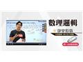 數理邏輯解題衝刺影音課程(捷運招考/中華電信/銀行招考適用) [USB版](D249G25-1)