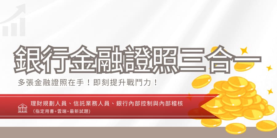 銀行金融證照三合一(理財規劃人員加信託業務人...