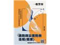 消防與災害防救法規(概要)(T124X25-1)