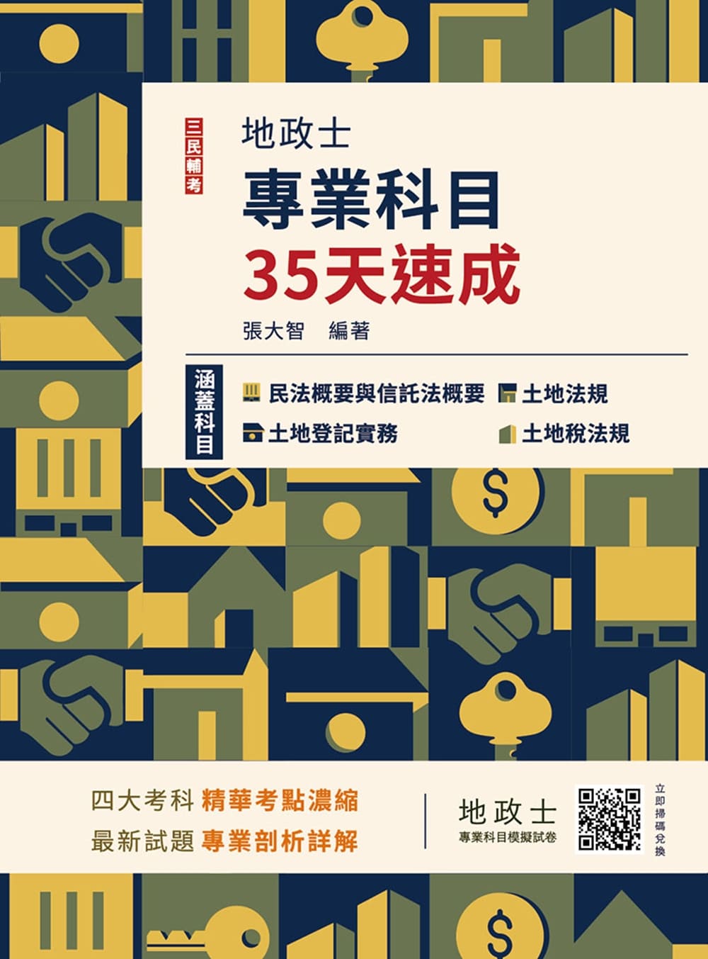 地政士專業科目35天速成(Q002V25-1...