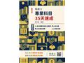 地政士專業科目35天速成(Q002V25-1)