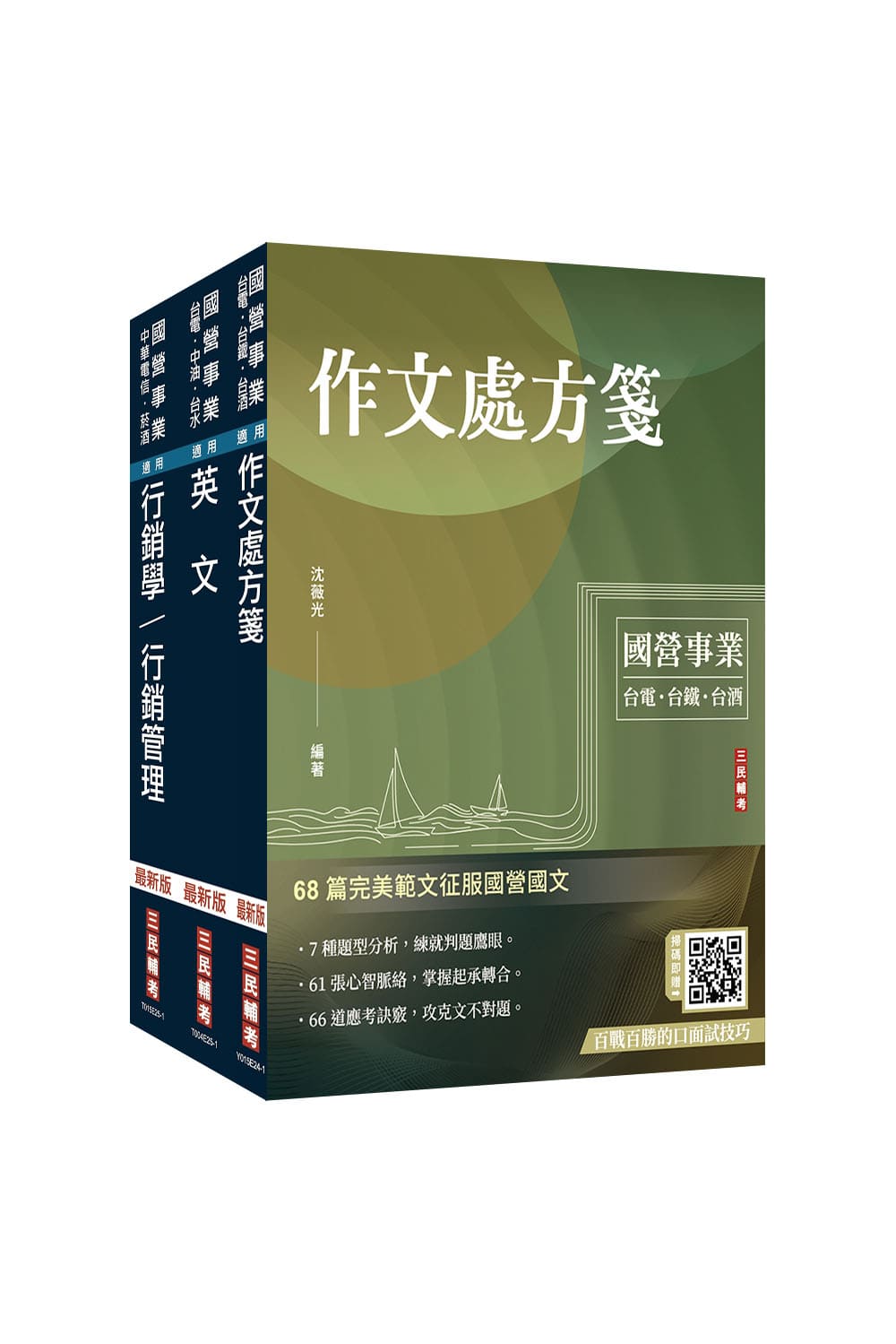 2026年台灣菸酒從業職員[行銷企劃]套書(...