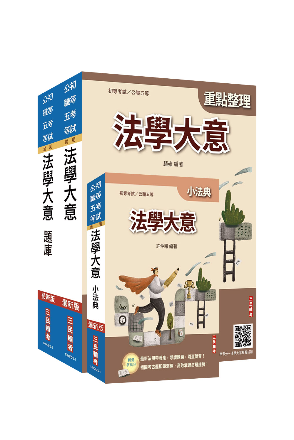 2026年法學大意單科特訓套書(S020B2...