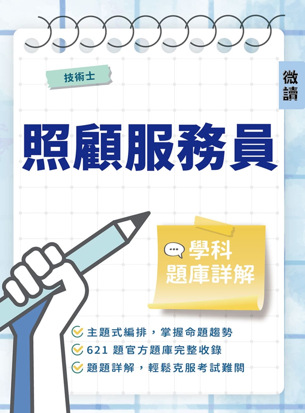 照顧服務員學科題庫詳解(W015O25-1)