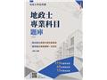 地政士專業科目題庫(E028V26-1)