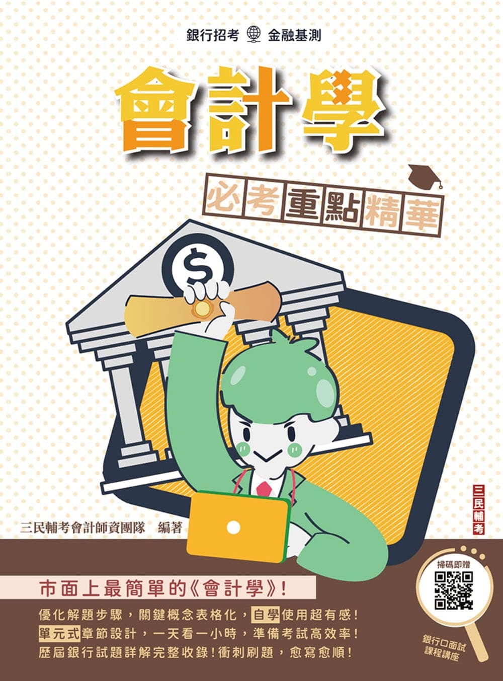 會計學必考重點精華(Q036F26-1)