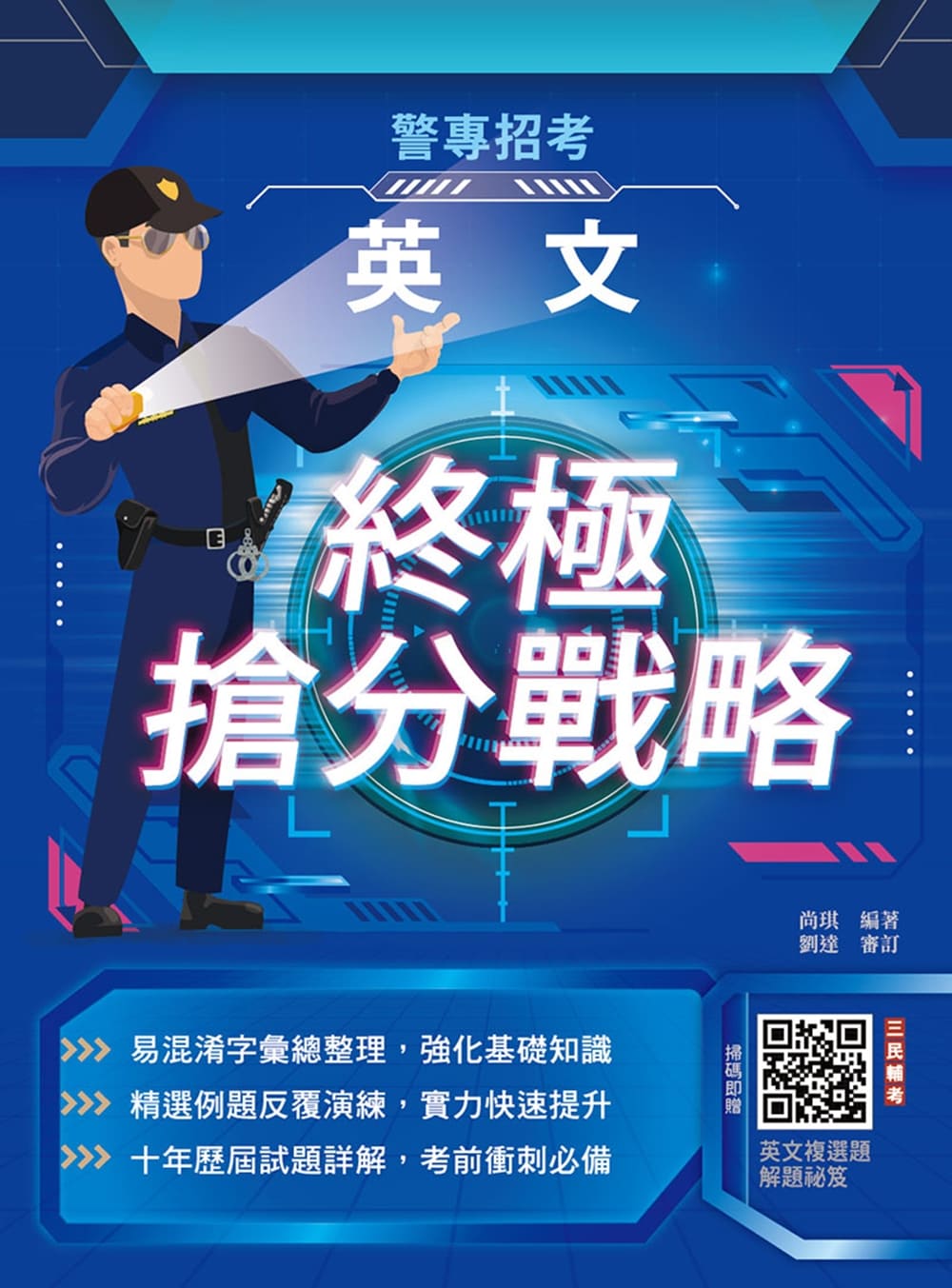 英文終極搶分戰略(T004Z25-1)