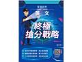英文終極搶分戰略(T004Z25-1)