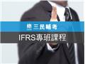 IFRS專班雲端