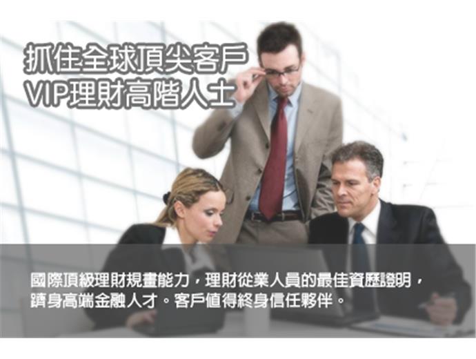 高階理財人員錢進中國 CFP證照受矚目