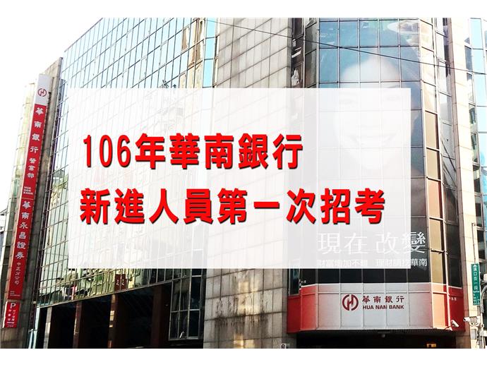 106年華南銀行第一次招考 大舉開缺314名