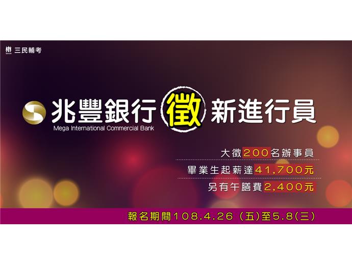 兆豐銀行108年新進人員甄選　招募245名行員