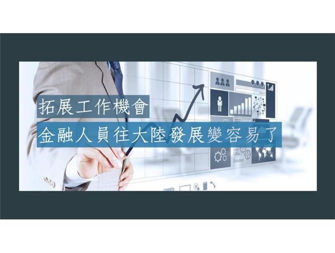 台灣人申請大陸基金從業資格　程序簡化